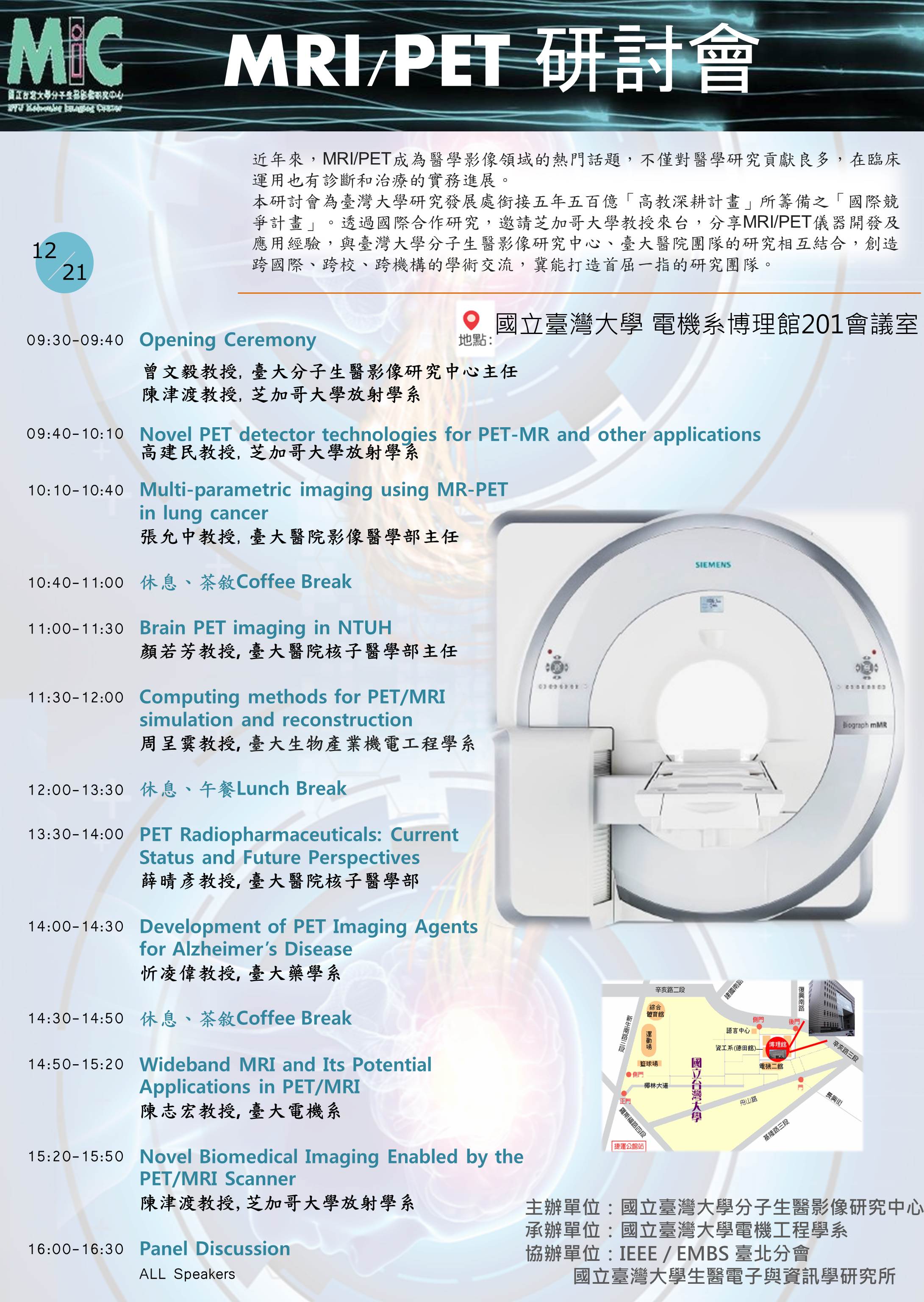 MRI / PET研討會_12/21 (四) 09:30-17:00